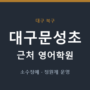 대구문성초 근처 영어학원 - 추천