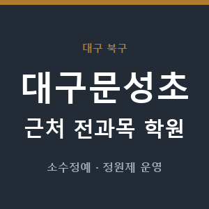대구문성초 근처 학원 - 추천