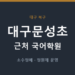 대구문성초 근처 국어학원 - 추천