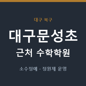 대구문성초 근처 수학학원 - 추천
