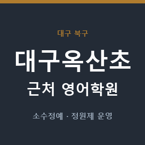 대구옥산초 근처 영어학원 - 추천