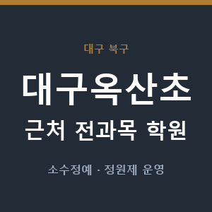 대구옥산초 근처 학원 - 추천