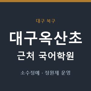대구옥산초 근처 국어학원 - 추천