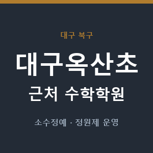 대구옥산초 근처 수학학원 - 추천
