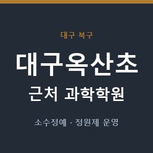 대구옥산초 근처 과학학원 - 추천