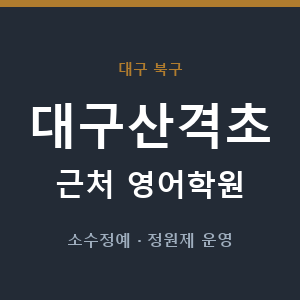 대구산격초 근처 영어학원 - 추천