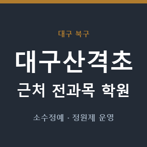 대구산격초 근처 학원 - 추천