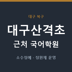 대구산격초 근처 국어학원 - 추천