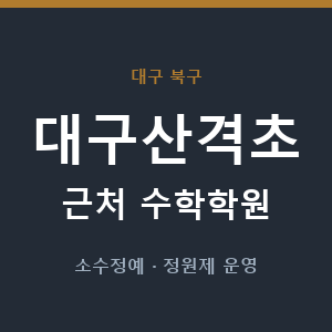 대구산격초 근처 수학학원 - 추천