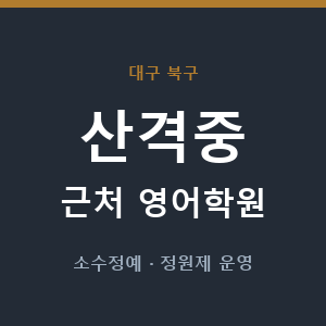 산격중 근처 영어학원 - 추천