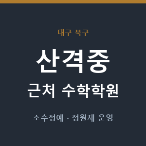 산격중 근처 수학학원 - 추천