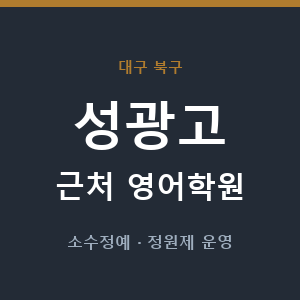 성광고 근처 영어학원 - 추천