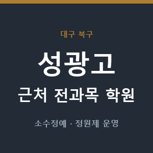 성광고 근처 학원 - 추천