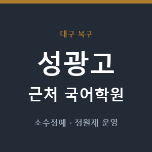 성광고 근처 국어학원 - 추천