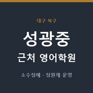 성광중 근처 영어학원 - 추천