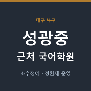 성광중 근처 국어학원 - 추천