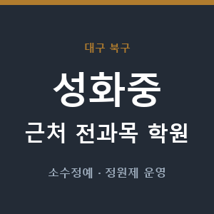 성화중 근처 학원 - 추천