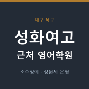 성화여고 근처 영어학원 - 추천
