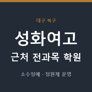 성화여고 근처 학원 - 추천