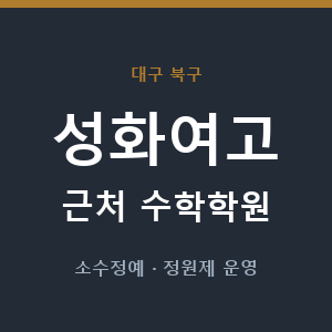 성화여고 근처 수학학원 - 추천