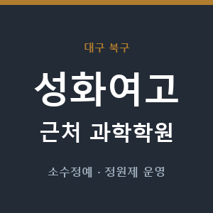 성화여고 근처 과학학원 - 추천