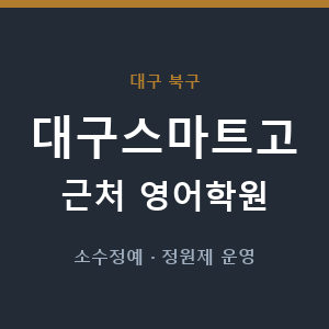 대구스마트고 근처 영어학원 - 추천