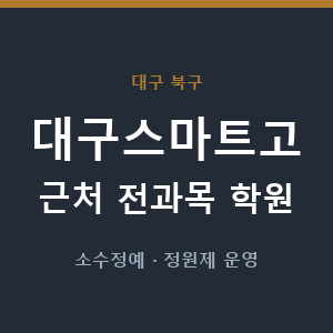 대구스마트고 근처 학원 - 추천