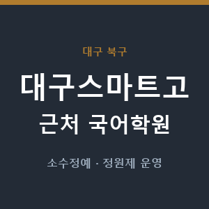 대구스마트고 근처 국어학원 - 추천