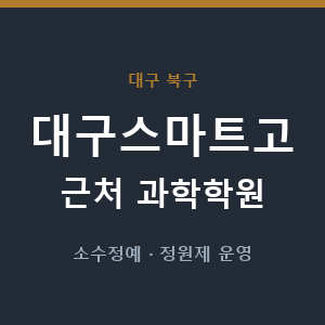 대구스마트고 근처 과학학원 - 추천