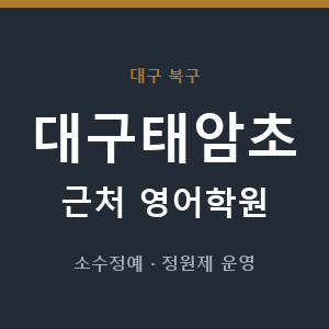 대구태암초 근처 영어학원 - 추천