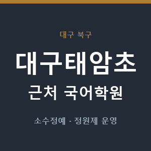 대구태암초 근처 국어학원 - 추천