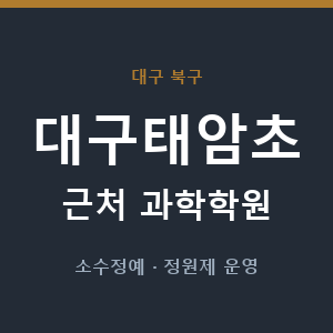 대구태암초 근처 과학학원 - 추천