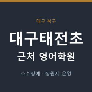 대구태전초 근처 영어학원 - 추천