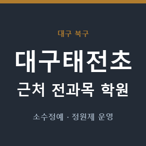 대구태전초 근처 학원 - 추천