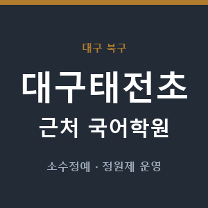 대구태전초 근처 국어학원 - 추천