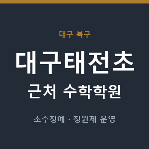 대구태전초 근처 수학학원 - 추천
