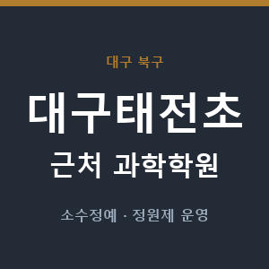 대구태전초 근처 과학학원 - 추천