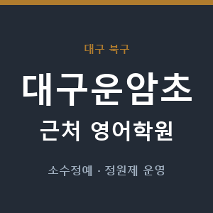 대구운암초 근처 영어학원 - 추천