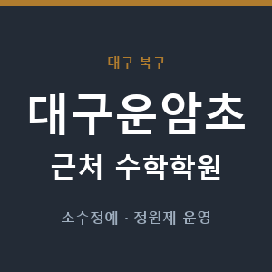 대구운암초 근처 수학학원 - 추천