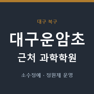 대구운암초 근처 과학학원 - 추천