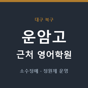 운암고 근처 영어학원 - 추천