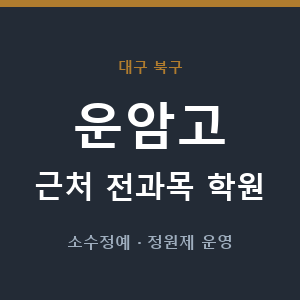운암고 근처 학원 - 추천