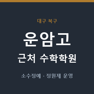 운암고 근처 수학학원 - 추천