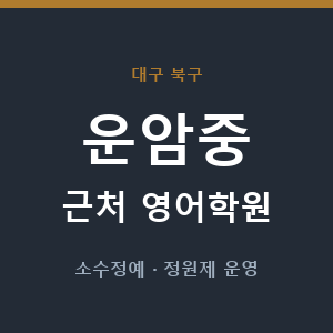 운암중 근처 영어학원 - 추천