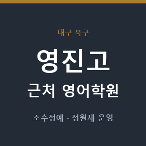 영진고 근처 영어학원 - 추천
