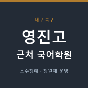 영진고 근처 국어학원 - 추천