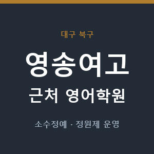 영송여고 근처 영어학원 - 추천