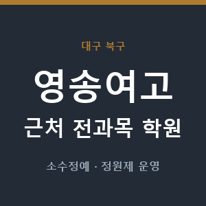 영송여고 근처 학원 - 추천