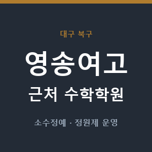 영송여고 근처 수학학원 - 추천