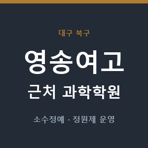 영송여고 근처 과학학원 - 추천